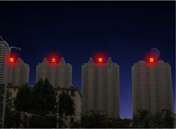 恒大帝景