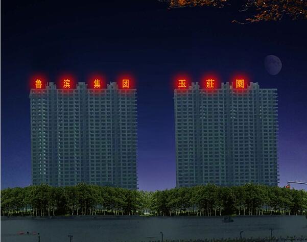 鲁滨集团