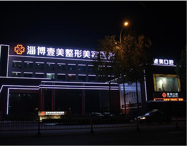 一美整形美容医院